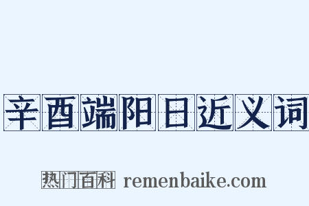 辛酉端阳日近义词是什么意思的图片